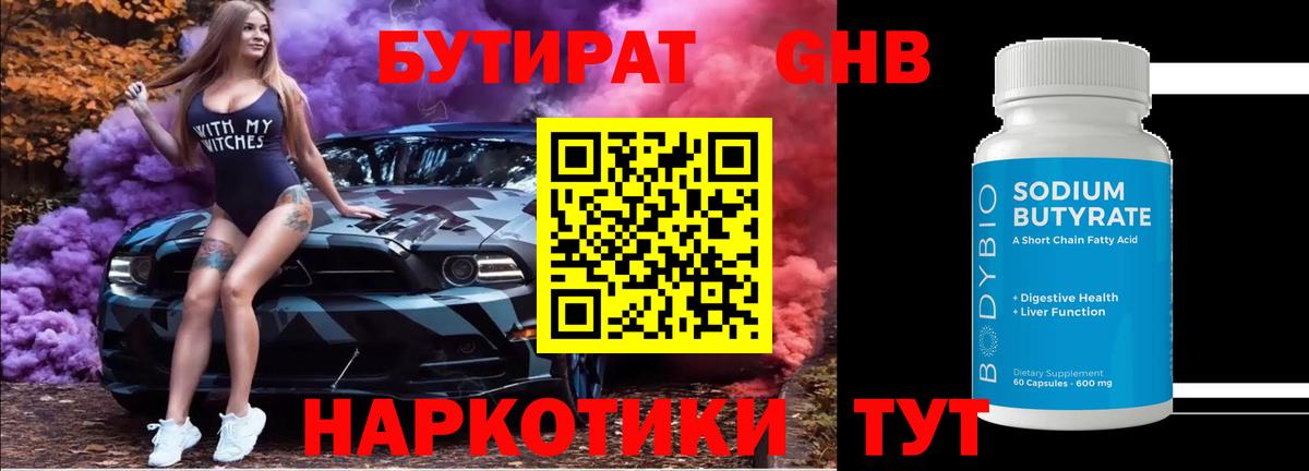 Бутират GHB Кубинка